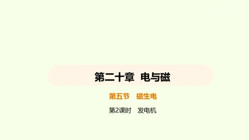 人教版 初中物理 九年级全册 第二十章 电与磁 20.5 磁生电 第2课时课件（27页ppt）