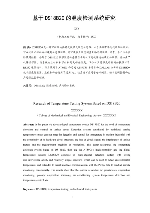 基于DS18B20的温度检测系统研究毕业设计论文.docx