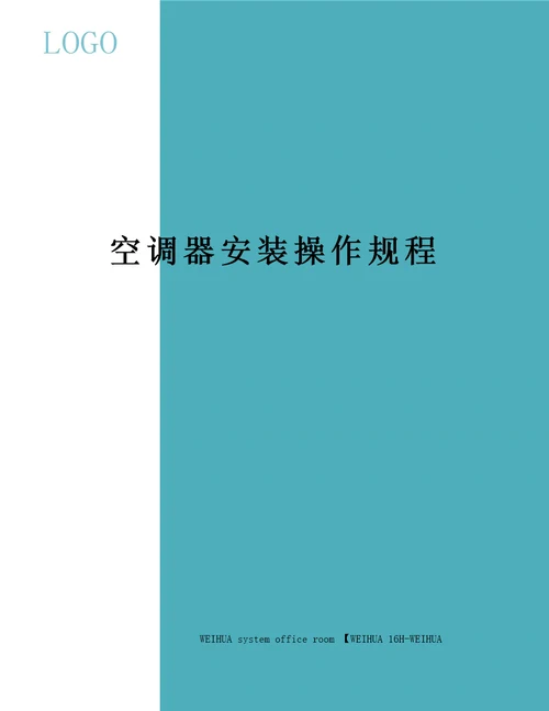 空调器安装操作规程修订稿