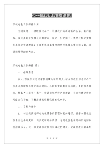 2022学校电教工作计划.docx