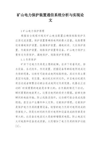 矿山电力保护装置通信系统分析与实现论文.docx