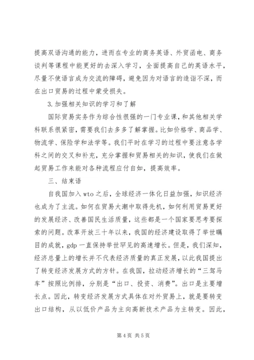 国际贸易理论与实务学习感想 (4).docx