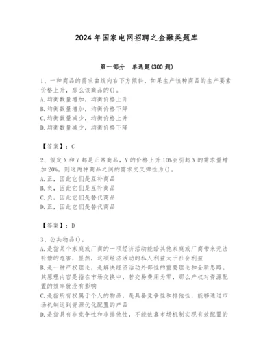 2024年国家电网招聘之金融类题库及完整答案【精品】.docx