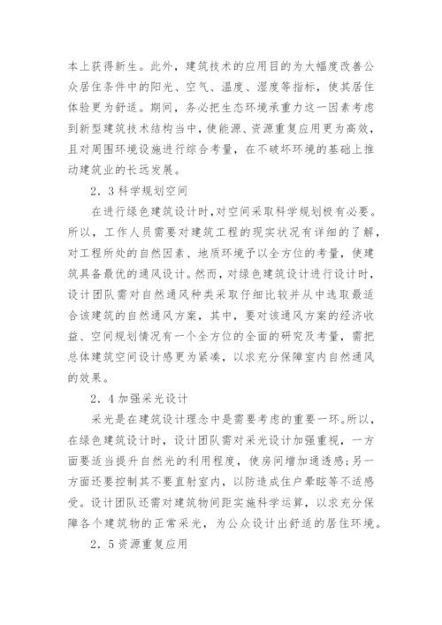绿色设计论文编辑精选.docx
