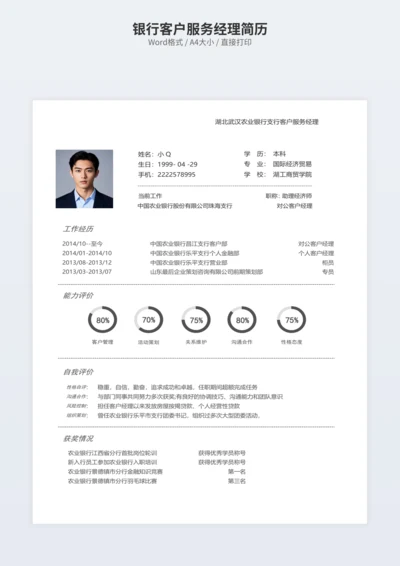 银行客户服务经理简历