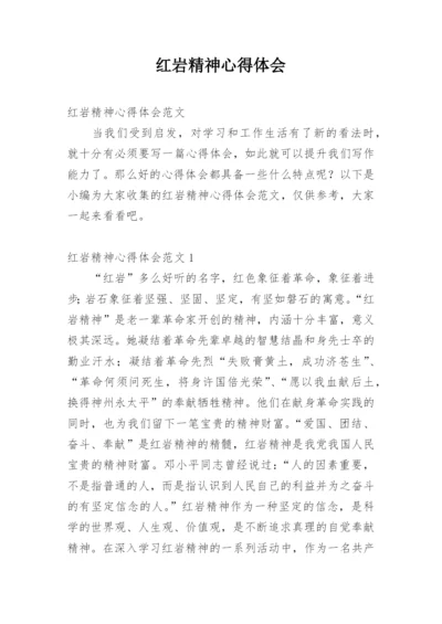 红岩精神心得体会.docx