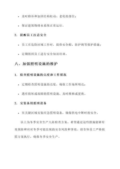冬季安全生产八防检查方案