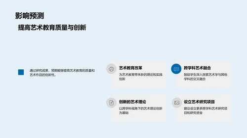 艺术学研究新观点PPT模板