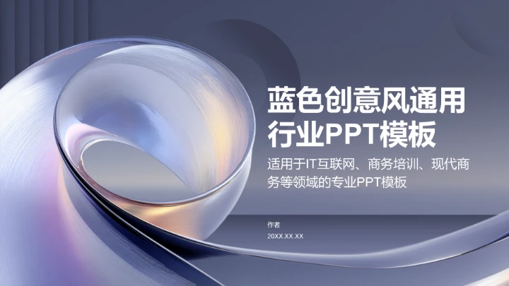 蓝色创意风通用行业PPT模板