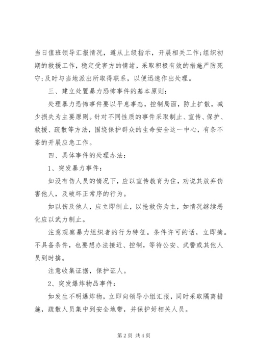 7学校防恐工作应急预案.docx