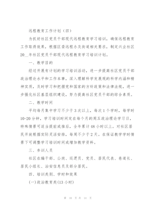 远程教育工作计划.docx