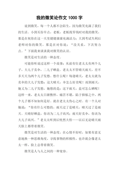 我的微笑论作文1000字.docx