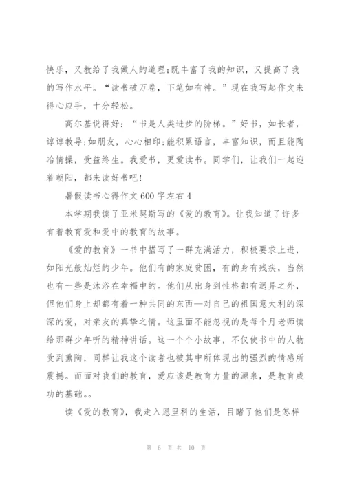 暑假读书心得作文600字左右5篇.docx