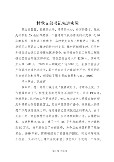 村党支部书记先进实际 (5).docx