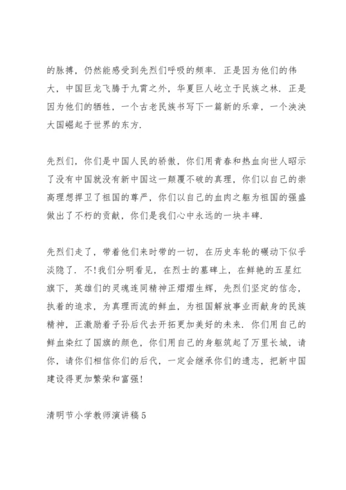 清明节小学教师演讲稿5篇.docx
