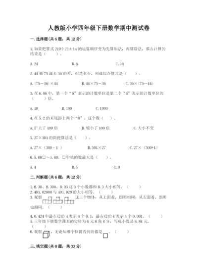 人教版小学四年级下册数学期中测试卷（实用）word版.docx