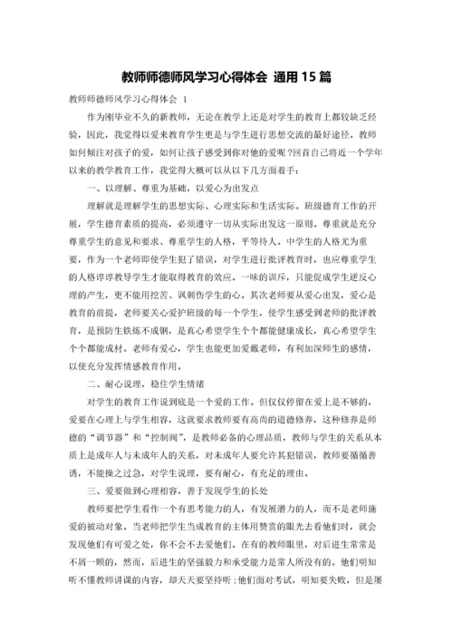 教师师德师风学习心得体会 通用15篇.docx