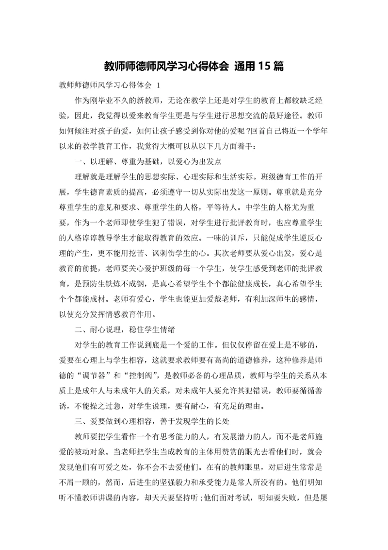 教师师德师风学习心得体会 通用15篇.docx