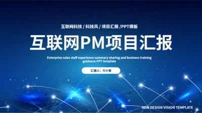 互联网项目汇报通用PPT模板