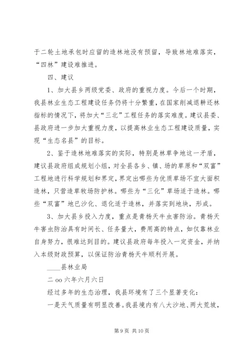 县林业生态工程建设情况的调研报告 (10).docx