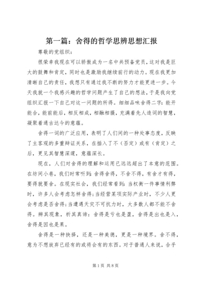 第一篇：舍得的哲学思辨思想汇报.docx