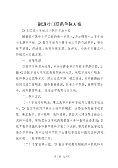 街道对口联系单位方案 (3).docx