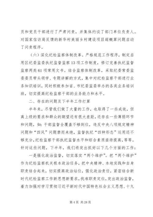 纪检监察半年工作总结及下半年工作计划（5篇）.docx