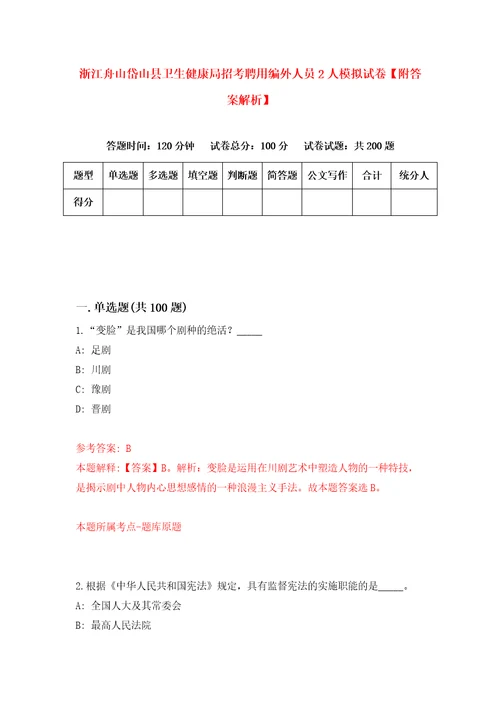 浙江舟山岱山县卫生健康局招考聘用编外人员2人模拟试卷附答案解析第0卷