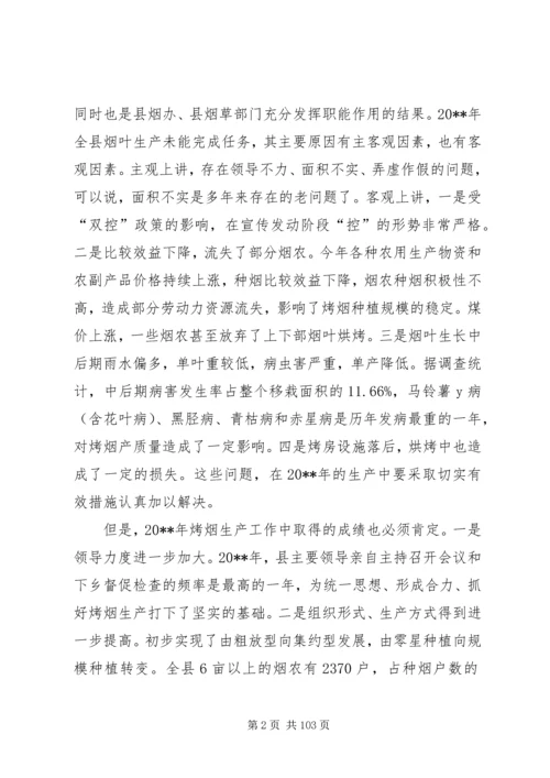 副县长在全县烤烟生产工作会议上的讲话_1.docx