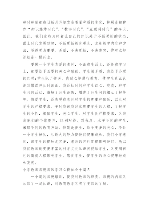 小学教师师德师风学习心得体会_8.docx