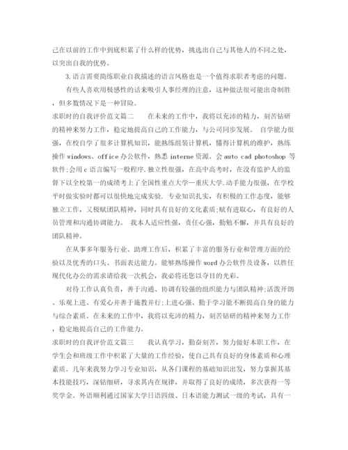 精编之求职时的自我评价范文.docx