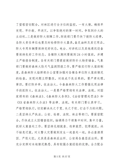 县委副书记在全县春季森林防火工作会议上的讲话 (2).docx