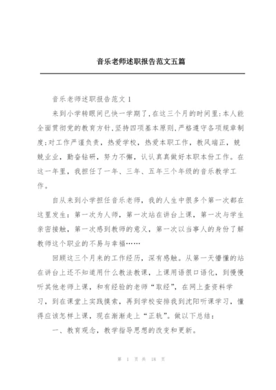 音乐老师述职报告范文五篇.docx