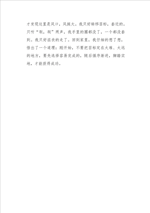 五年级作文脚踏实地成功的基础450字