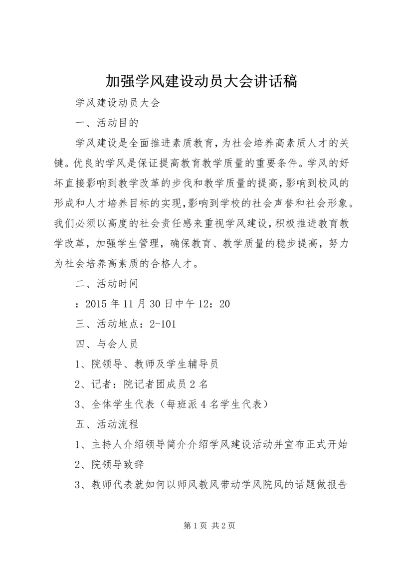 加强学风建设动员大会讲话稿.docx