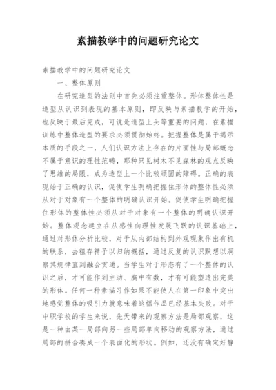 素描教学中的问题研究论文.docx