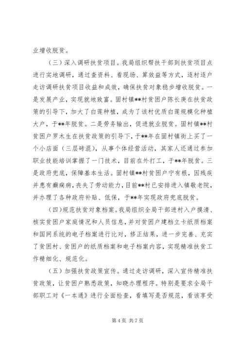 县审计局精准扶贫走访情况调研报告.docx