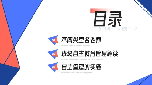 红蓝配色简约风几何形状班级自主管理课件PPT教师培训