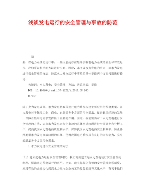 【精编】《安全管理论文》之浅谈发电运行的安全管理与事故的防范.docx