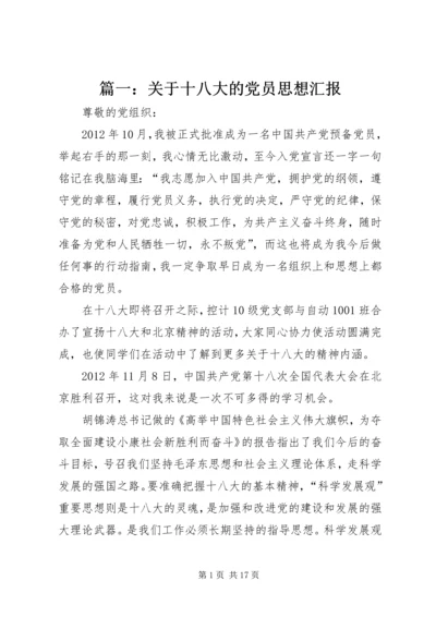 篇一：关于十八大的党员思想汇报.docx