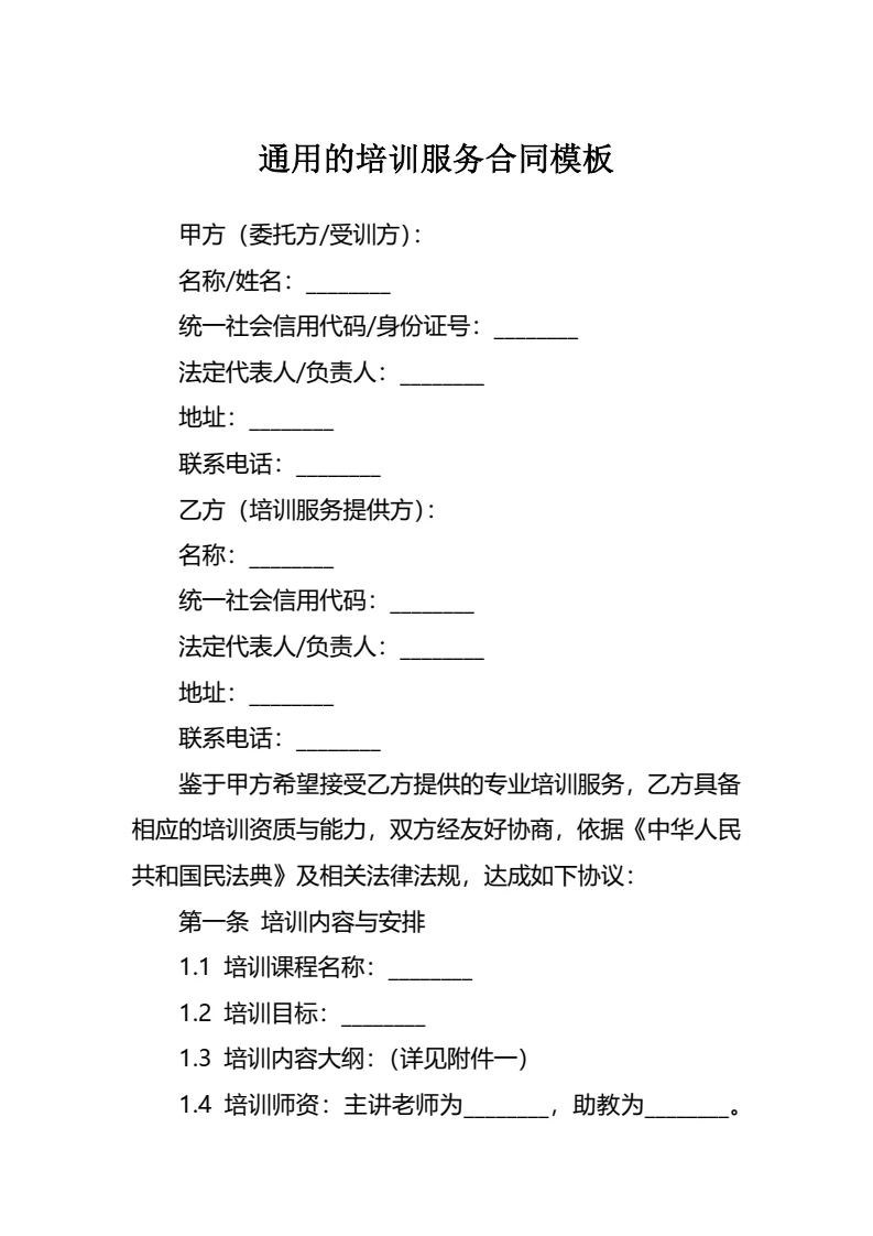 通用的培训服务合同模板