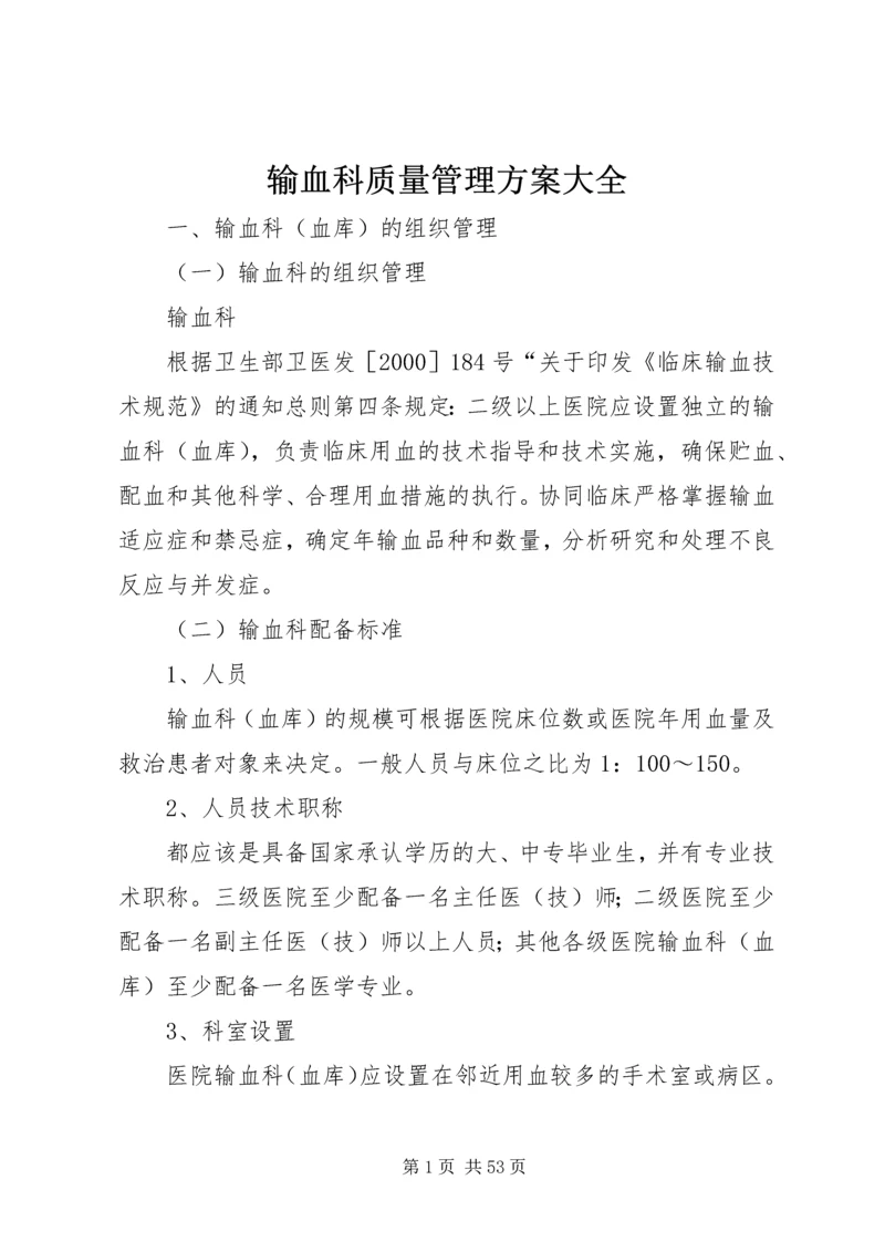 输血科质量管理方案大全.docx