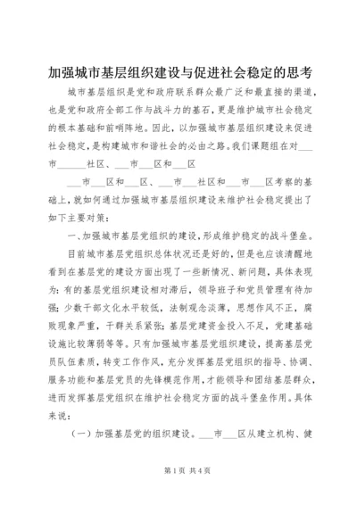 加强城市基层组织建设与促进社会稳定的思考 (2).docx