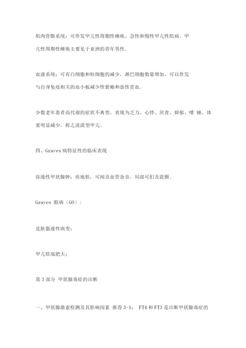 中国甲状腺功能亢进症和其他原因所致甲状腺毒症诊治指南(2022)要点.docx