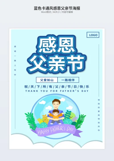 蓝色卡通风感恩父亲节海报