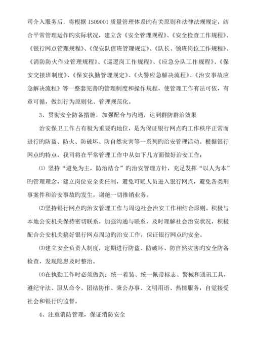 保安公司银行保安服务实施专题方案.docx