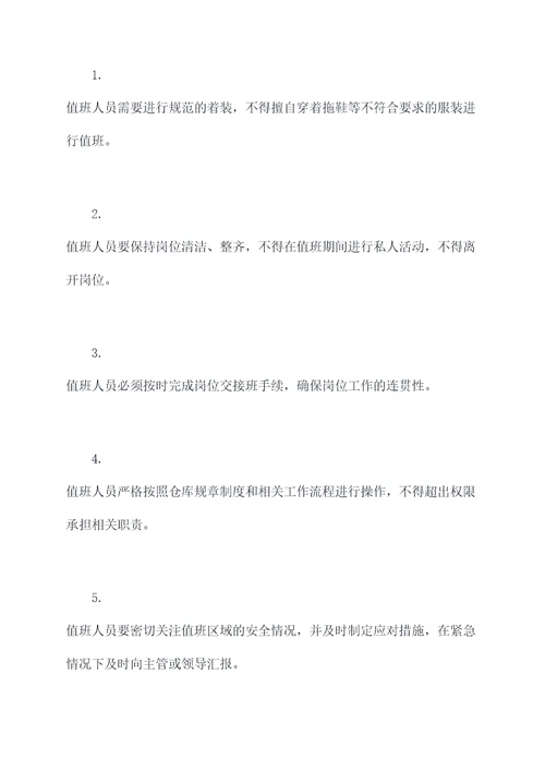 中百仓储夜间值班管理制度