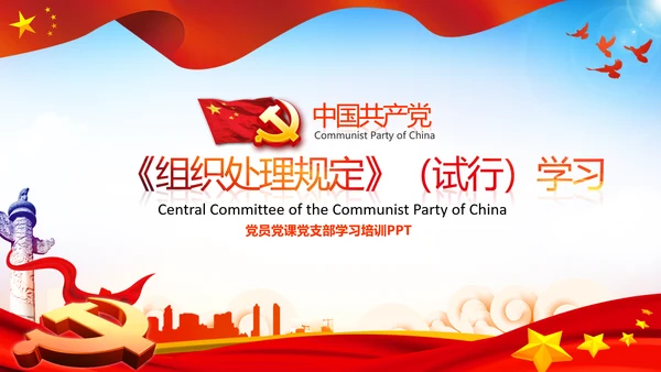 学习中国共产党组织处理规定解读党课PPT模板