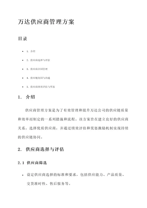 万达供应商管理方案