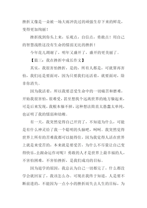 我在挫折中成长作文.docx